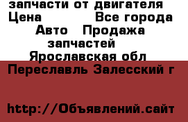запчасти от двигателя › Цена ­ 3 000 - Все города Авто » Продажа запчастей   . Ярославская обл.,Переславль-Залесский г.